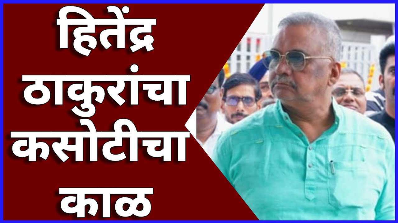 हितेंद्र ठाकुरांचा कसोटीचा काळ #samarthanlive