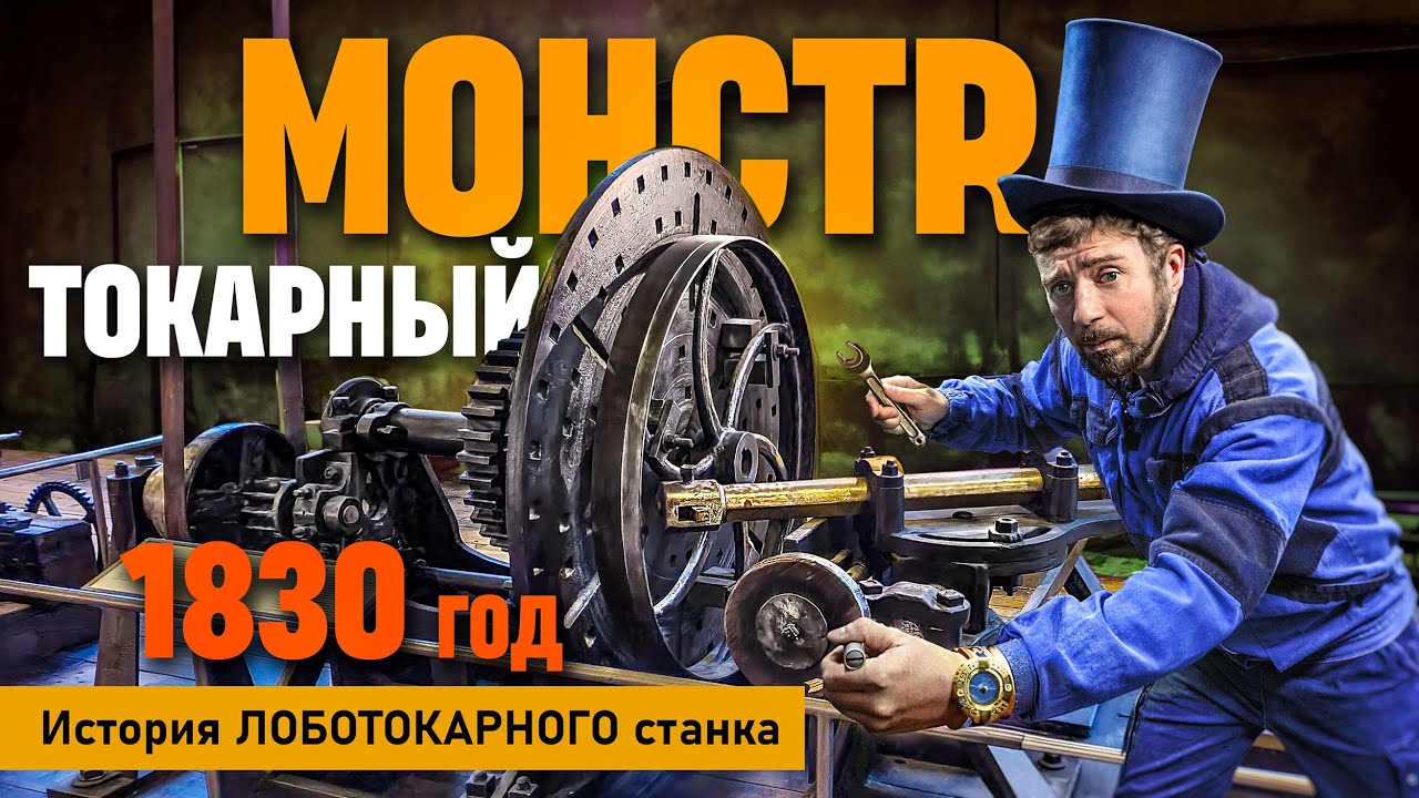 Древний ЛОБОТОКАРНЫЙ станок