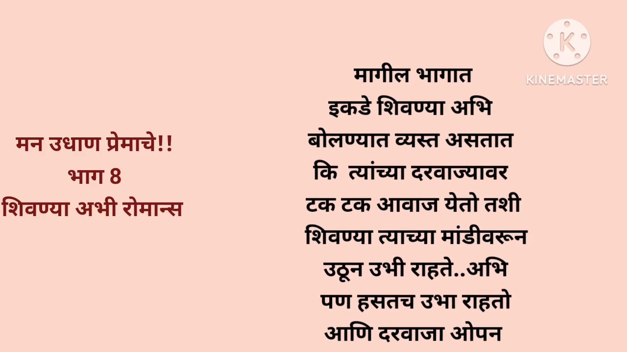 मन उधाण प्रेमाचे भाग 8मराठीकथा|प्रेमकथा|Marathistory|Lovestorytelling|lovestory@lifemarathistories