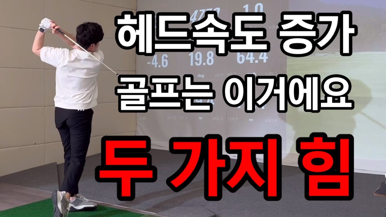 힘들이지 않고 헤드속도 증가 가능해요