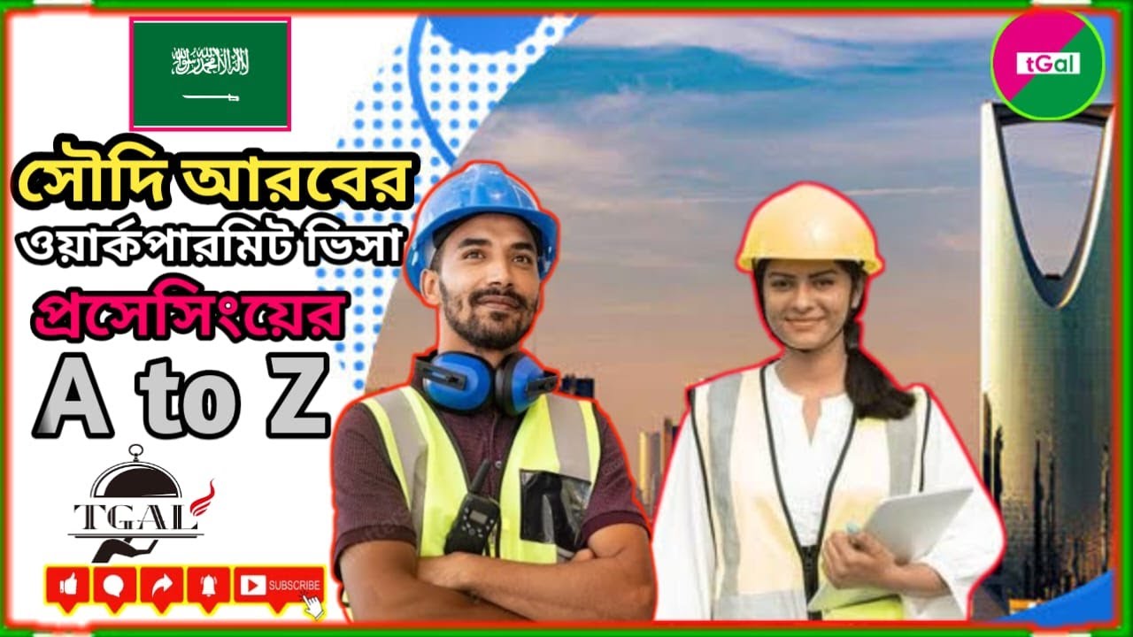 সৌদি ওয়ার্ক ভিসা প্রসেস এর ধাপসমূহ ও কোন ধাপে কত সময় আর টাকা লাগবে ? কাগজপত্র কি লাগবে ? Saudi Visa