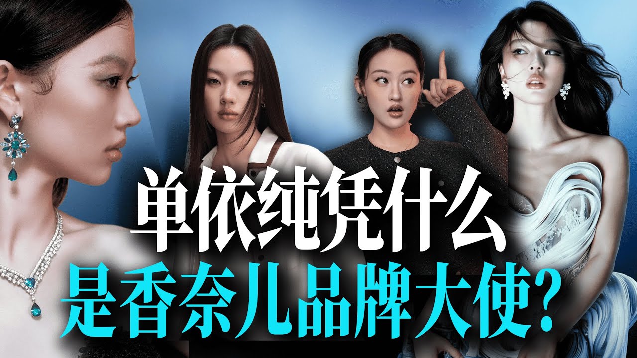 年仅24岁的单依纯，凭什么拿下香奈儿品牌大使？一篇看懂香奈儿选人逻辑与“爽文大女主”人生