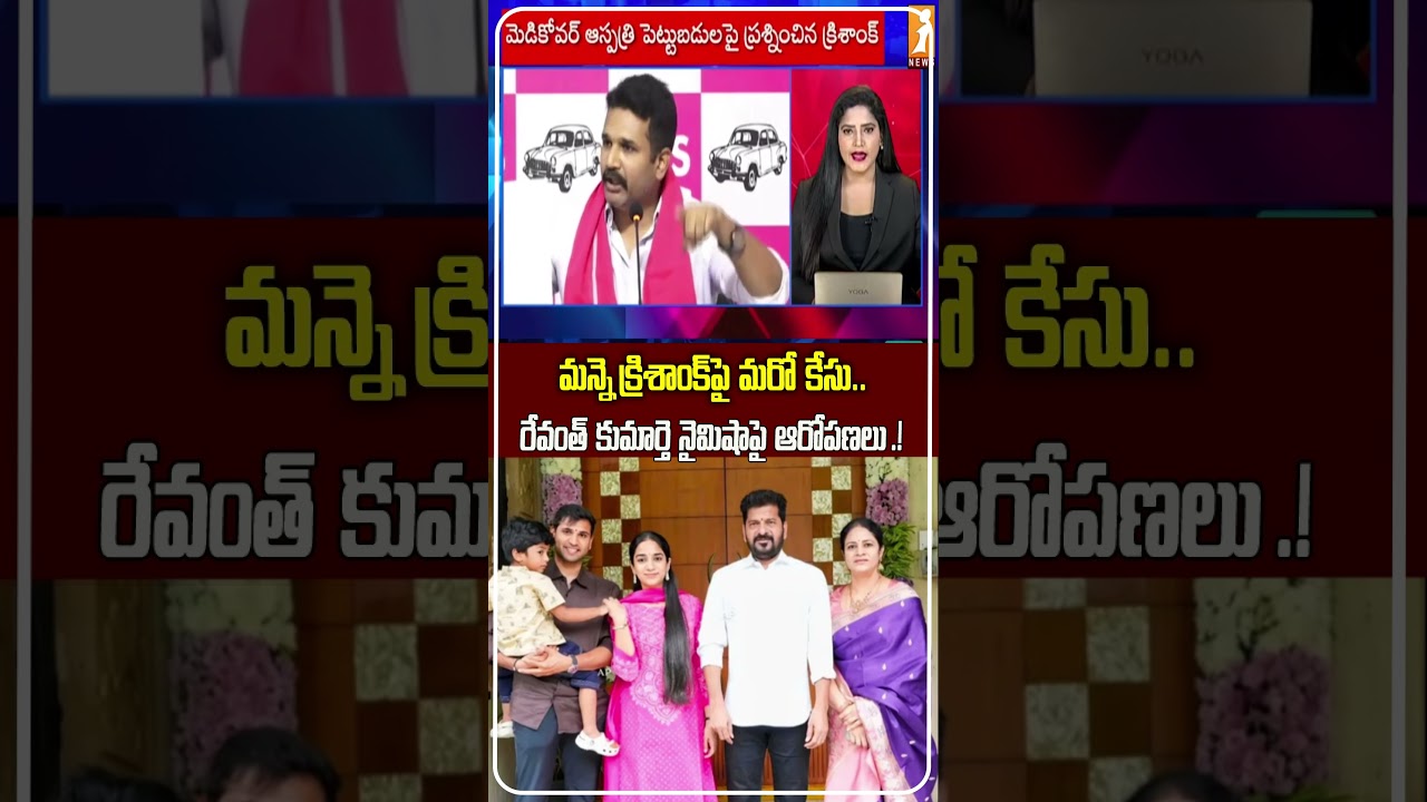 క్రిశాంక్&zwnj;పై ఫిర్యాదు Mettu Sai Kumar Complains Against ManneKrishank Over NaimishaReddy Allegations