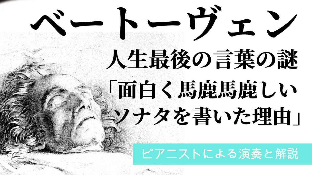 ベートーヴェン人生最後の言葉の意味「一番面白くて馬鹿馬鹿しいピアノ・ソナタについて」ピアニストが解説と演奏