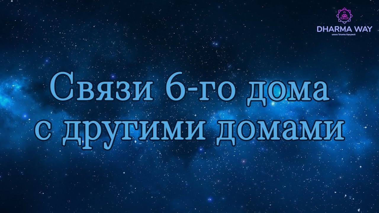 6 дом.  Связи 6 дома с другими домами гороскопа.