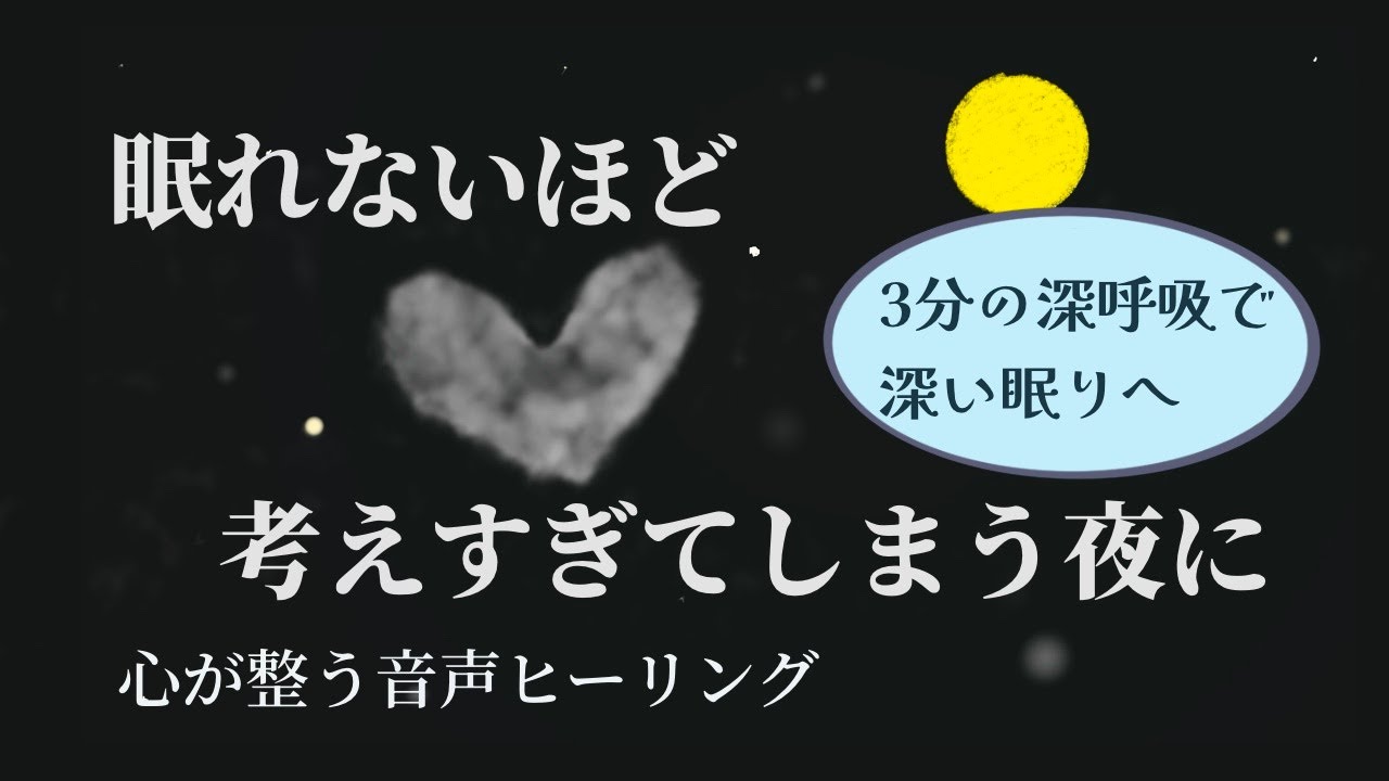 【睡眠誘導】眠れないほど考えすぎてしまう夜に｜寝る前ラジオ｜5分間ヒーリング
