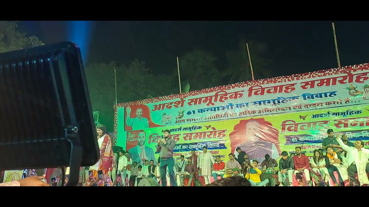 आदर्श सामूहिक विवाह समारोह समस्तीपुर मे # निशा उपाध्याय # आर्यन बाबू# खुशी कक्कर# आलका सिंह पाहड़िया