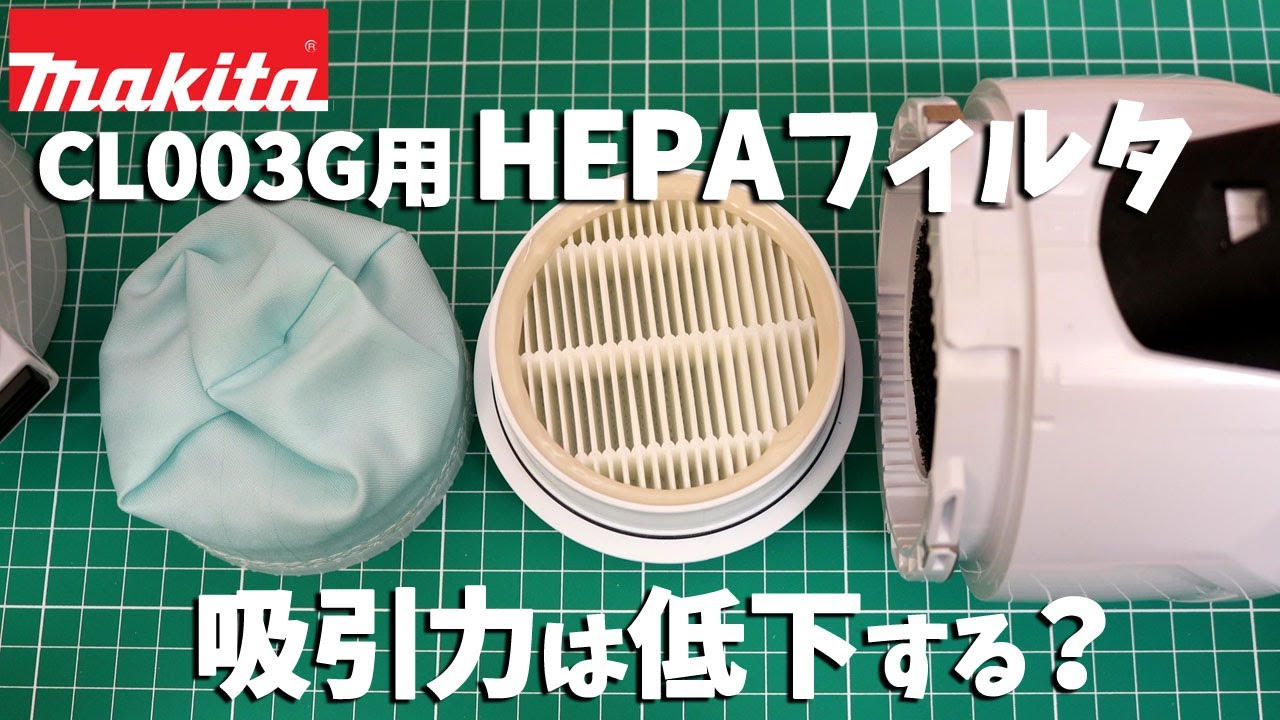 高機能フィルタからHEPAフィルタに変えたら吸引力は低下する？-吸引力と排気性能の比較！［マキタ-CL003G 充電式クリーナー］