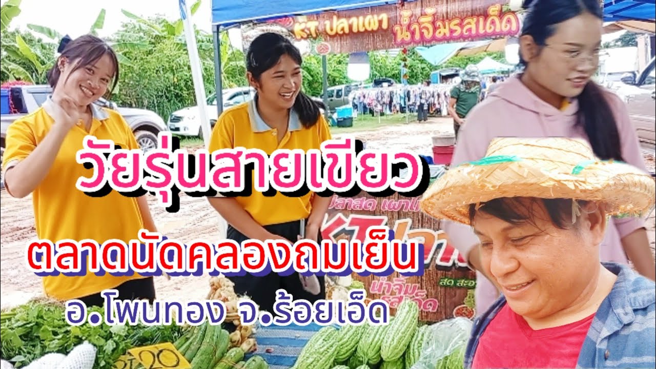 ร้านผักของเราวันนี้มีลูกค้าทุกวัยครับ#ตลาดนัดคลองถม #ผักสด 