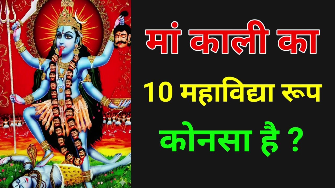 मां काली का 10 महाविद्या रूप कौन सा है ? 10 महाविद्या रूप मां काली का कौन सा है ?