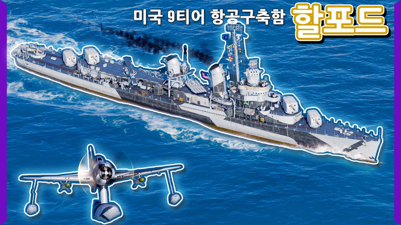 버프먹고 9티어 구축함 탑티어가 되어버린 할포드 | [월드 오브 워쉽]