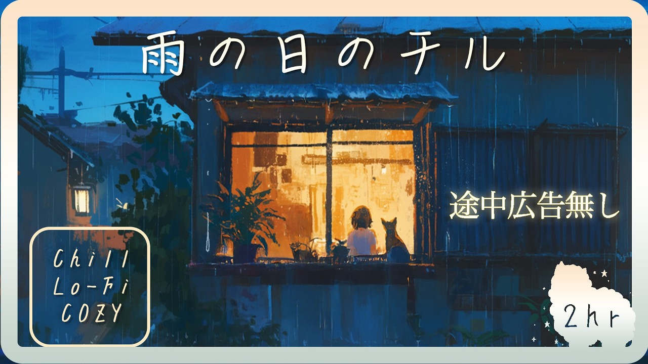 フリーBGM「雨の日のチル」2時間耐久～作業用,雨音,リラックス,まったり,寝落ち～