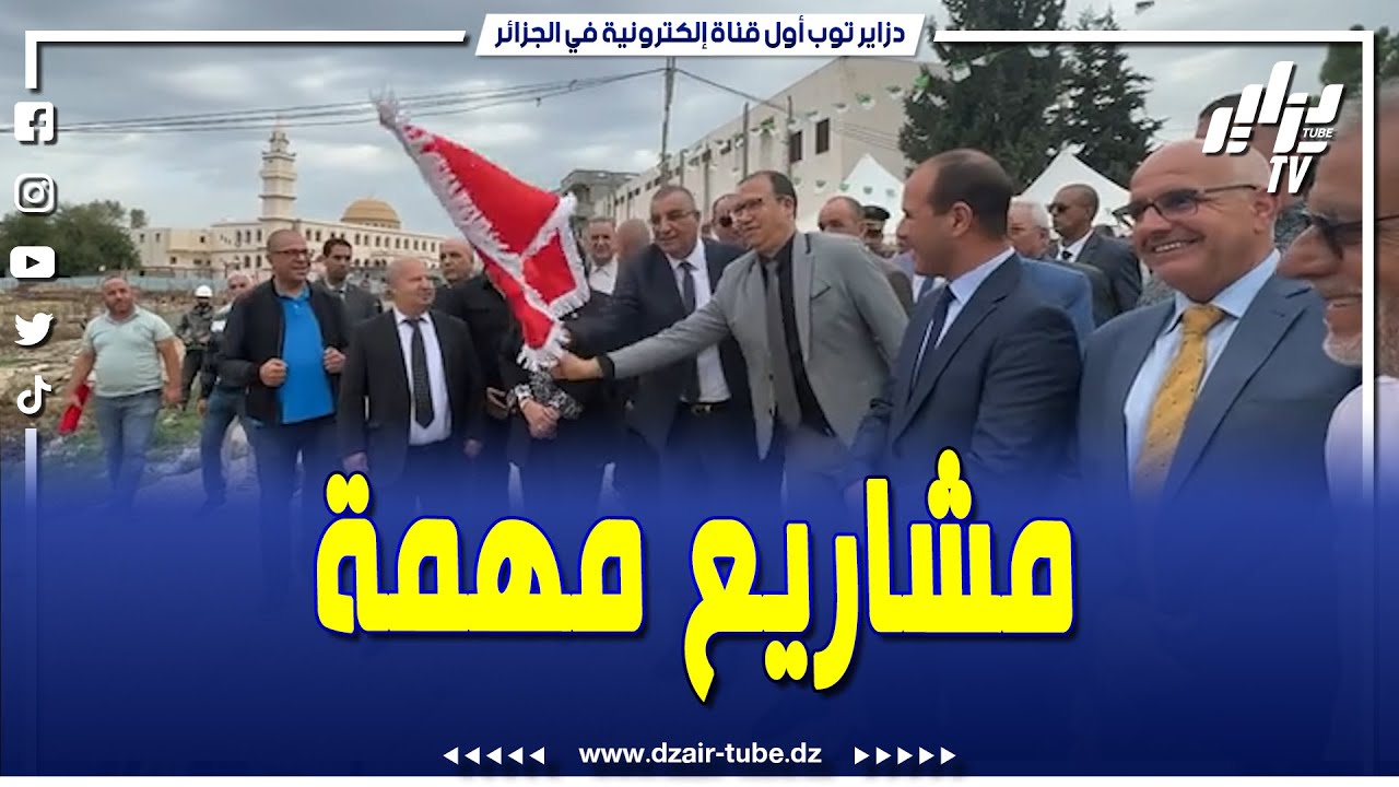 شاهد.. والي عنابة يشرف على إعطاء إشارة إنطلاق عدة مشاريع تنموية.. مشاريع مهمة للولاية..