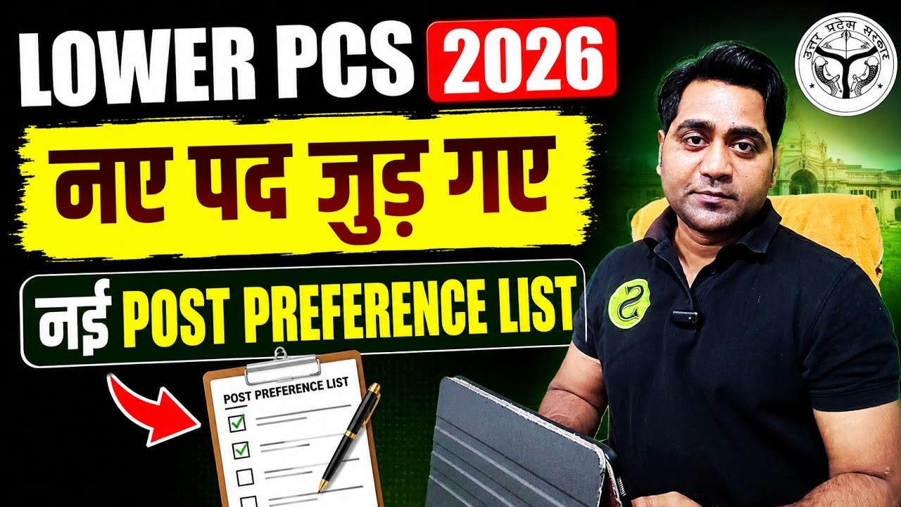 LOWER PCS 2026 नए पद जुड़ गए&nbsp;नई POST PREFERENCE LIST ☝️☝️