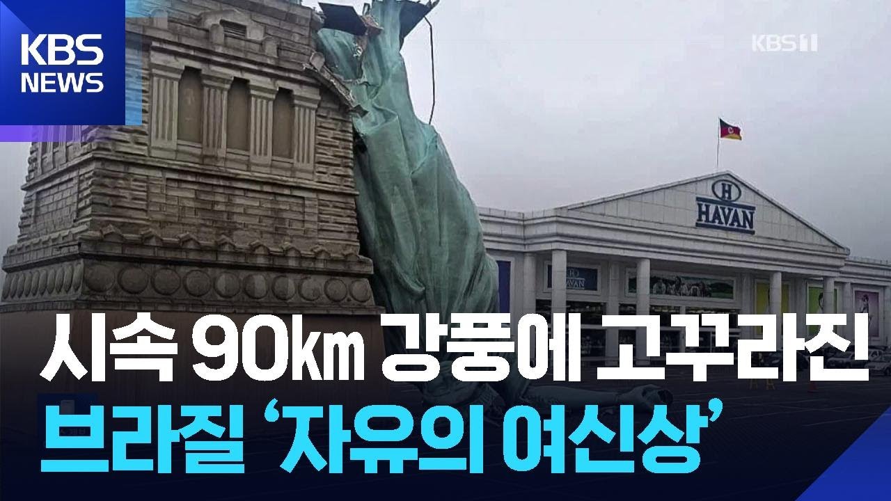 시속 90㎞ 강풍에 고꾸라진 브라질 &lsquo;자유의 여신상&rsquo; [잇슈 SNS] / KBS  2025.12.17.
