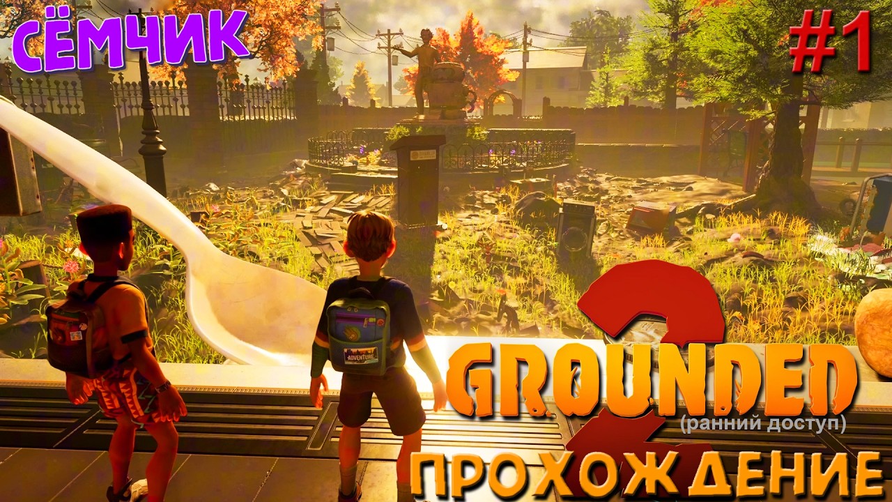 Grounded 2 ➛ Прохождение ➛ №1 ➛ 🌱🔥 ИГРАЮ с ПАПОЙ