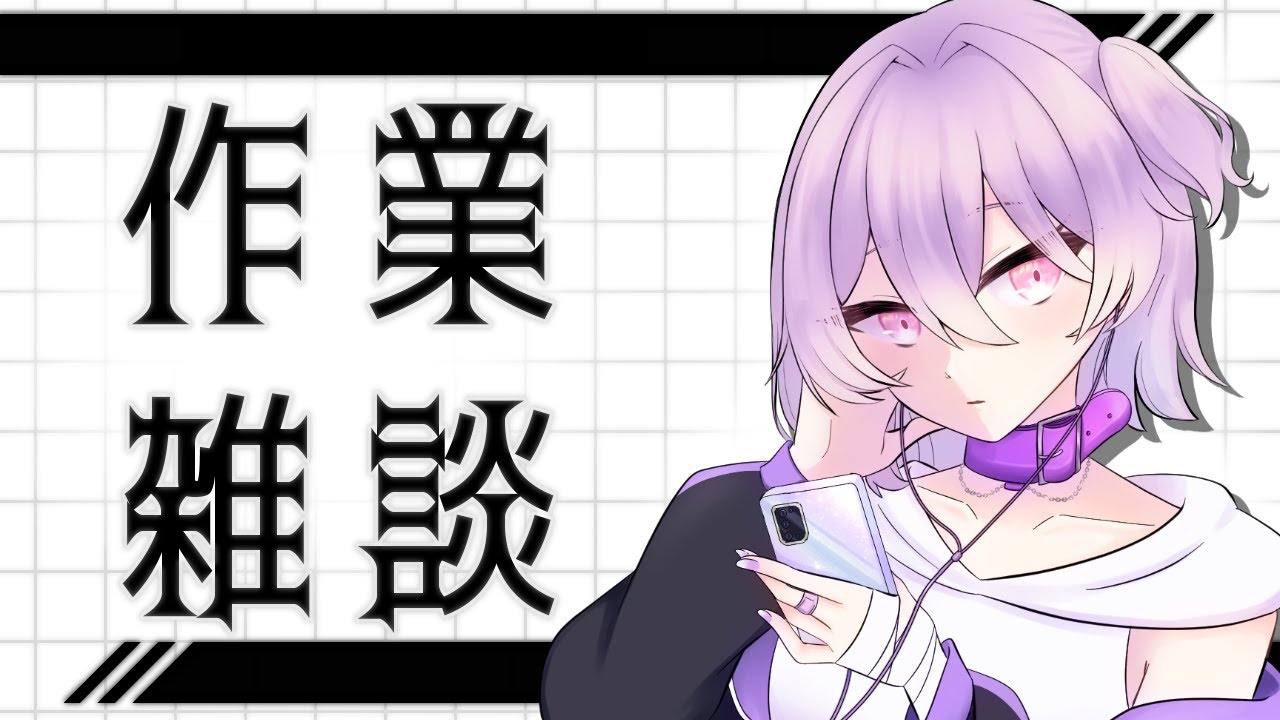 【#作業雑談 】深夜の作業枠【#Vtuber/枯枝らいす】