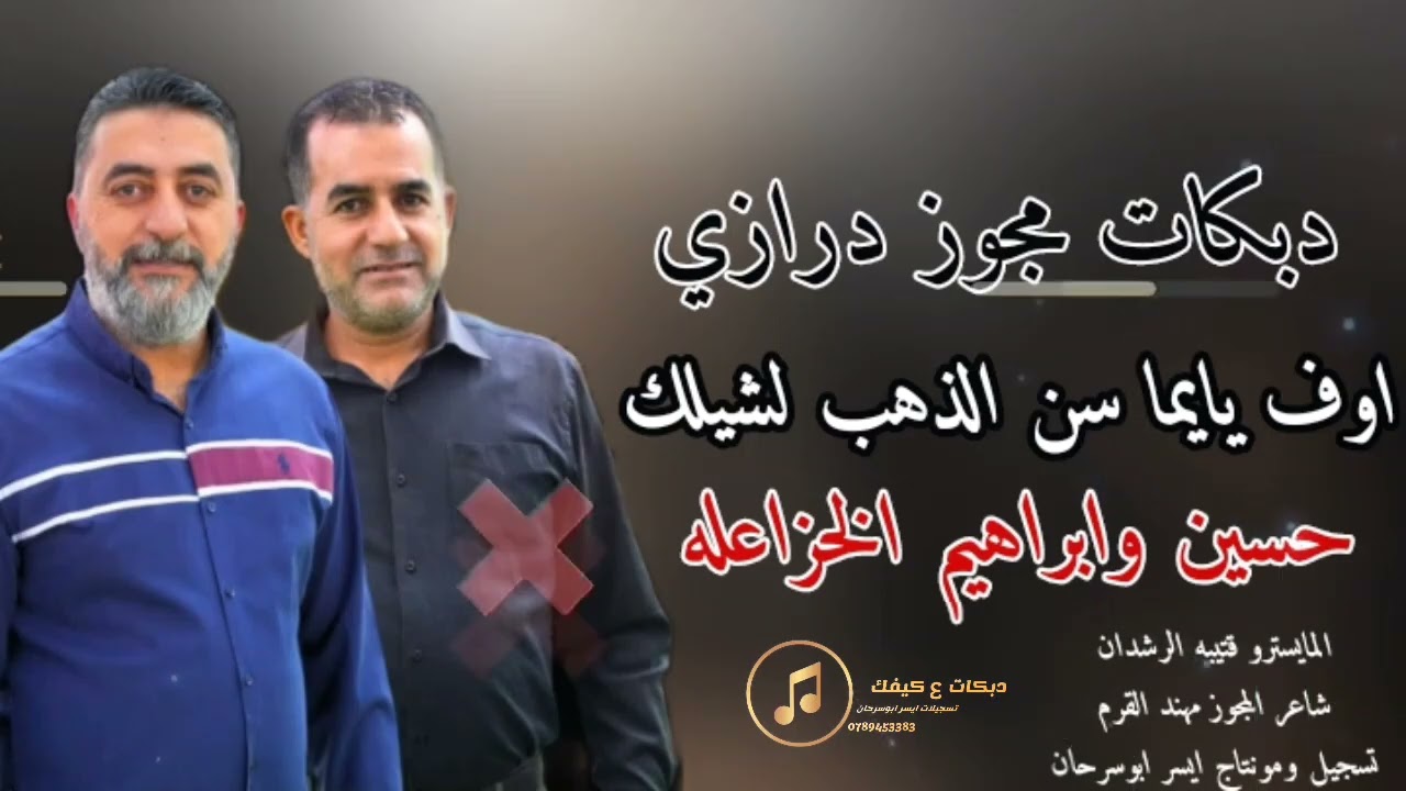 دبكات مجوز درازي اوف يايما سن الذهب لشيلك الفنانين حسين وابراهيم الخزاعله2025