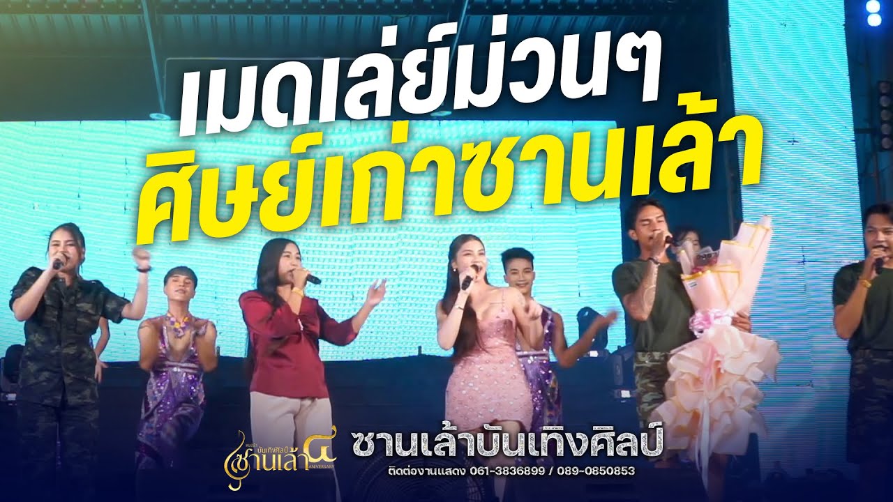 เมดเล่ย์สุดม่วน จากทีมศิลปินศิษย์เก่าซานเล้า | คอนเสิร์ตเปิดตัวศิลปินซานเล้าปีที่4
