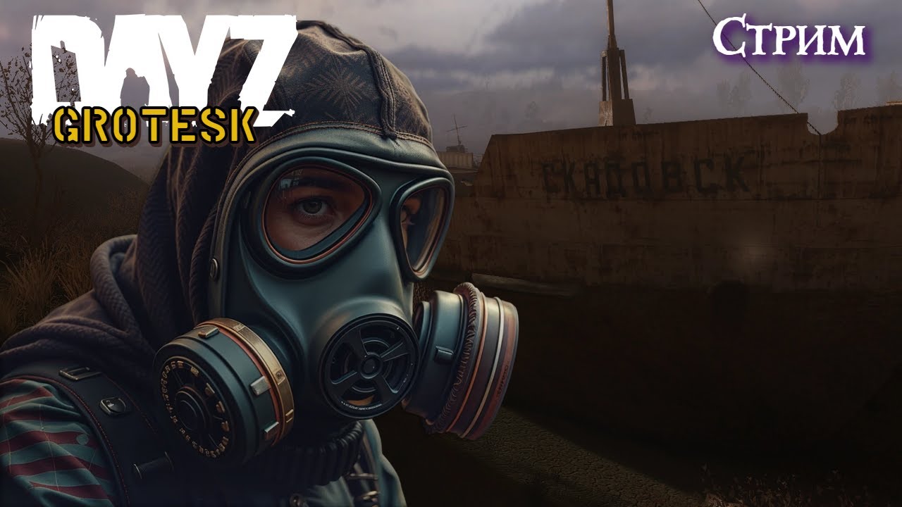 🔶DAYZ GROTESK STALKER PVE NH 2🔶Путь до Скадовска.
