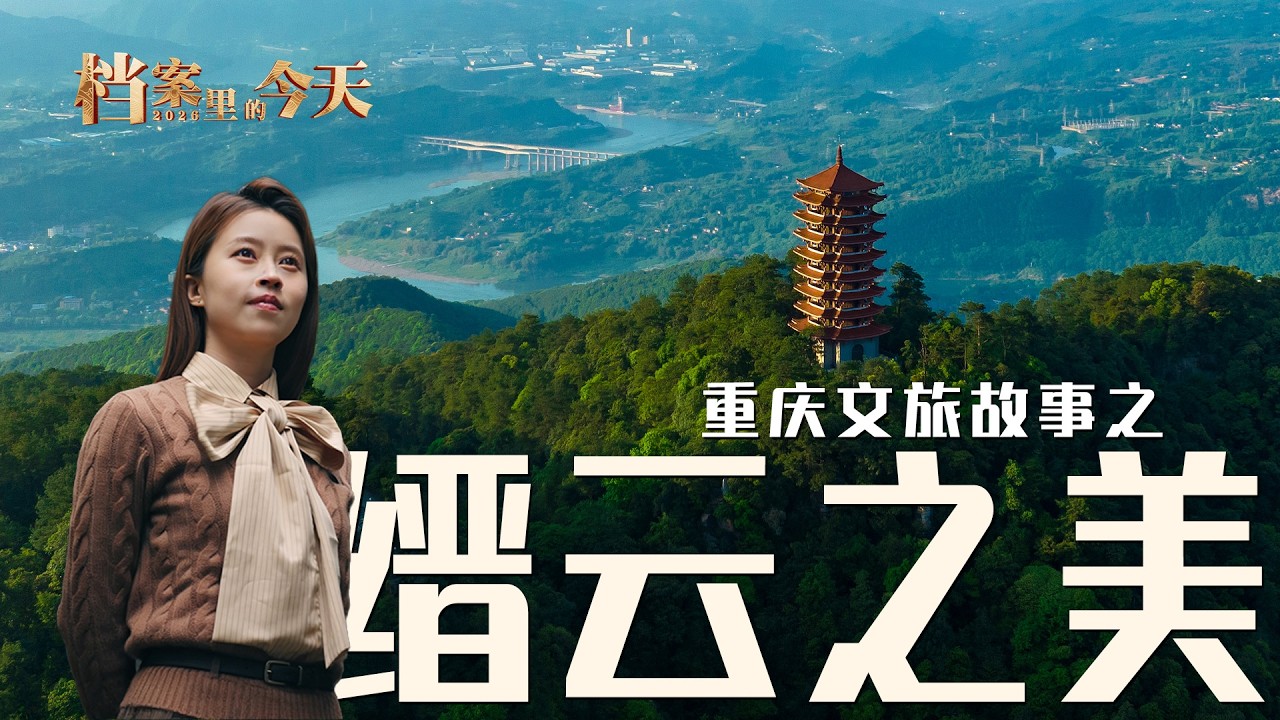 《档案里的今天》之重庆文旅故事 第十集：缙云之美