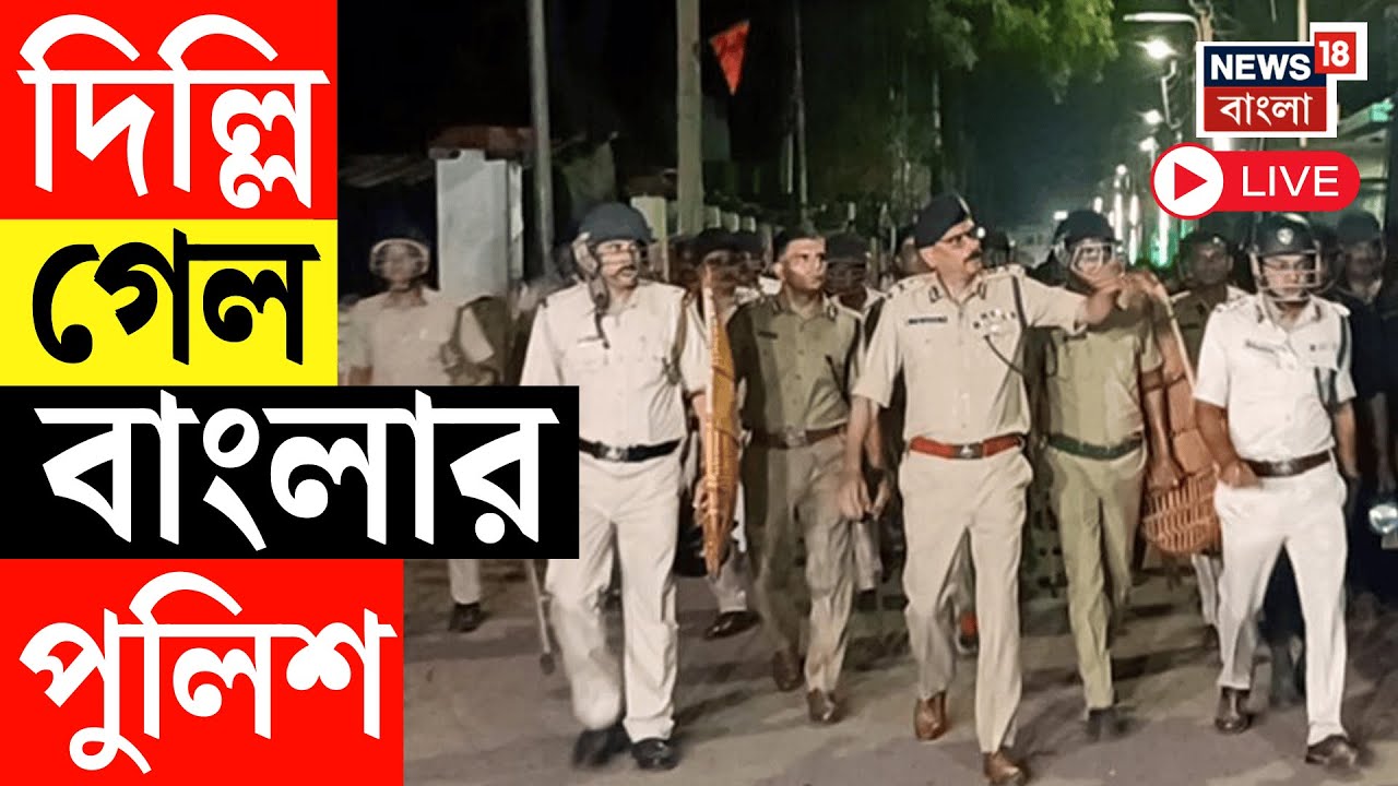 West Bengal Police Delhi LIVE | Delhi তে বঙ্গভবনের নিরাপত্তায় বাংলার পুলিশ | Mamata Banerjee Live