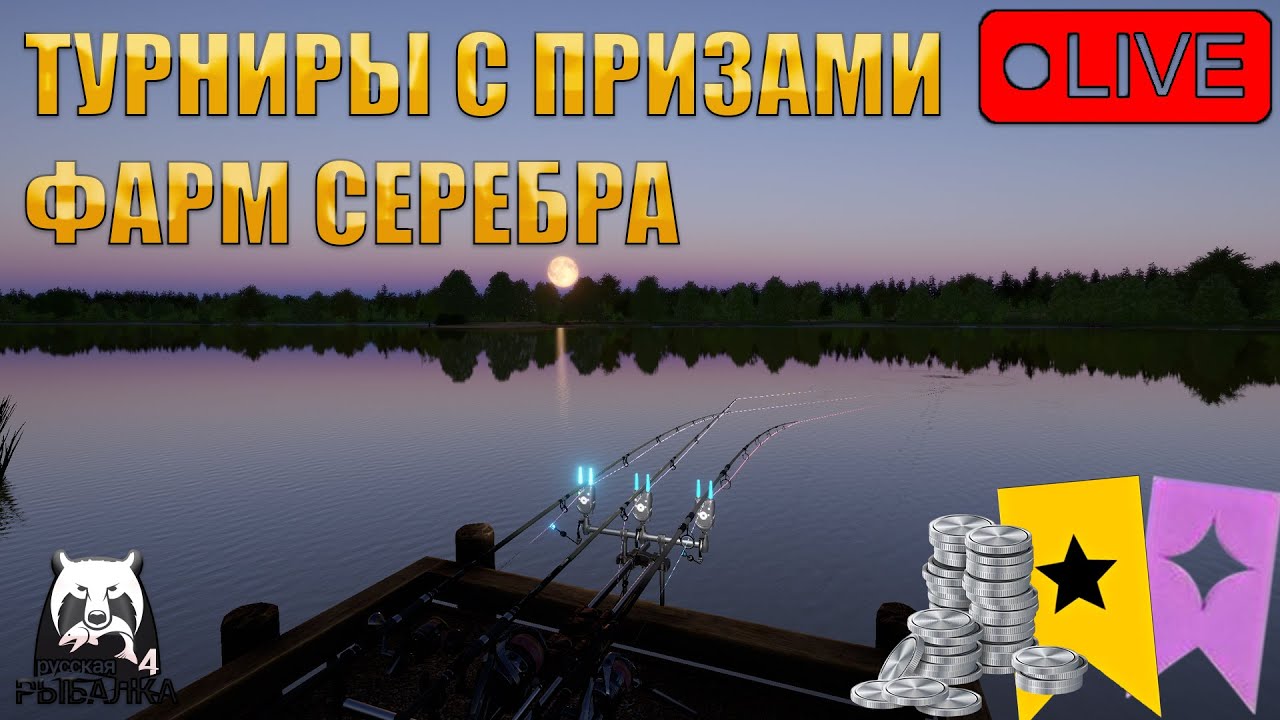 🔴ПРЯМОЙ ЭФИР В РУССКАЯ РЫБАЛКА 4/ПРОВЕРИМ ПОСТЫ НА КЛЕВ 💰