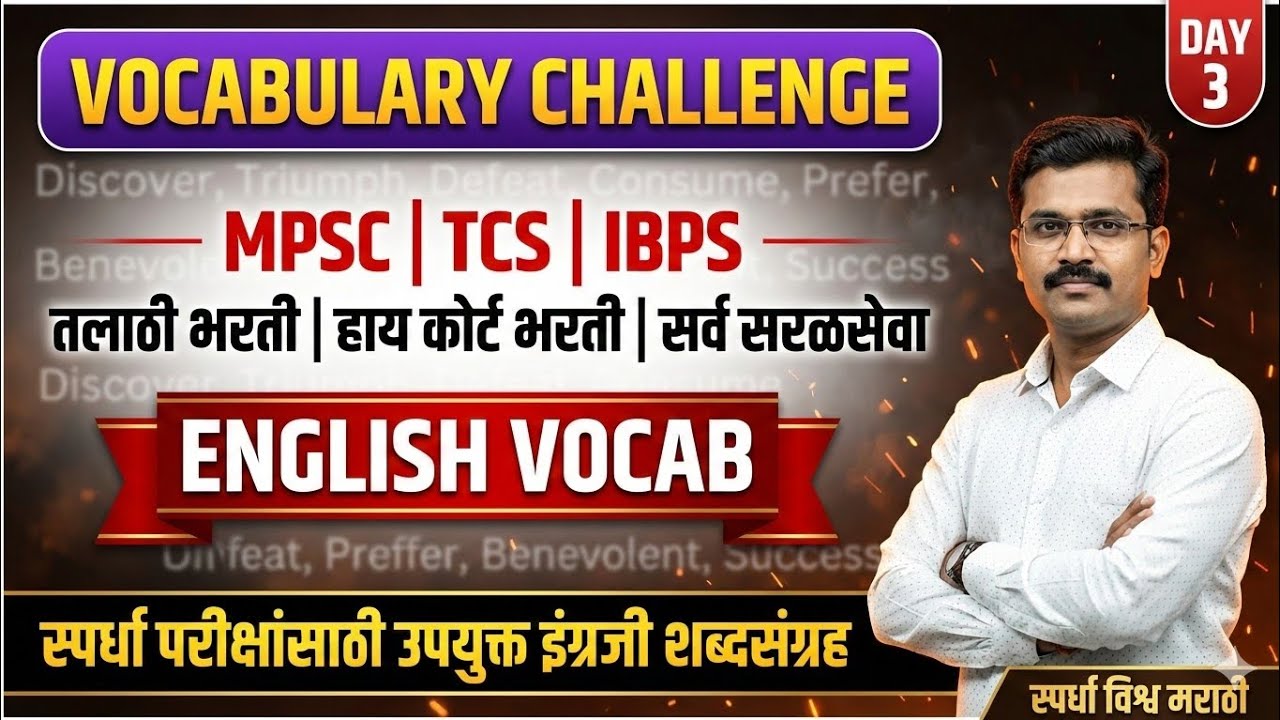 English Vocabulary Booster | Day 3 | MPSC, TCS, IBPS, सरळसेवा परीक्षा तयारी
