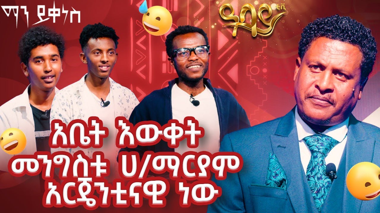 አቤት እዉቀት መንግሥቱ  ሀ/ማርያም  አርጀንቲናዊ ነዉ Abbay TV -  ዓባይ ቲቪ - Ethiopia Abbay TV -  ዓባይ ቲቪ - Ethiopia