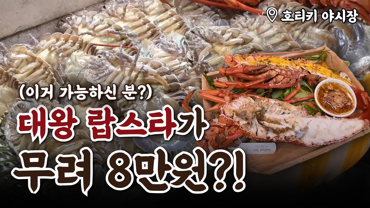 대왕 랍스타 8만원 실화?! (feat.이재용님 사랑합니다♥️)