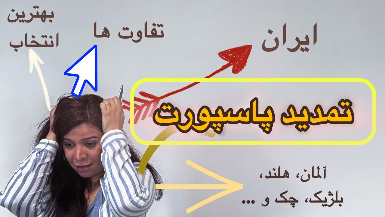 #تمدید-پاسپورت در آلمان و اروپا با کسری مدرک| چالش های خدمات #سفارت