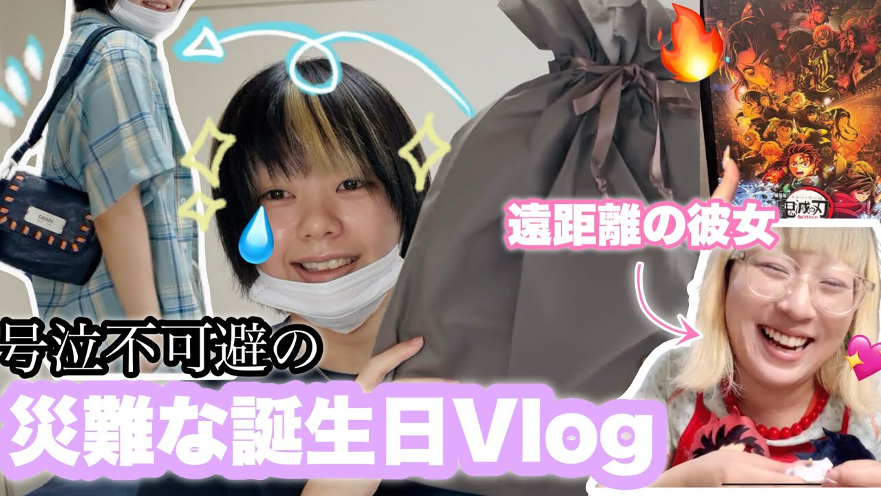 【Vlog】誕生日なのに不運続き🥲鬼滅の刃の映画を遠距離中の彼女と見て癒すぞ❗️【号泣】
