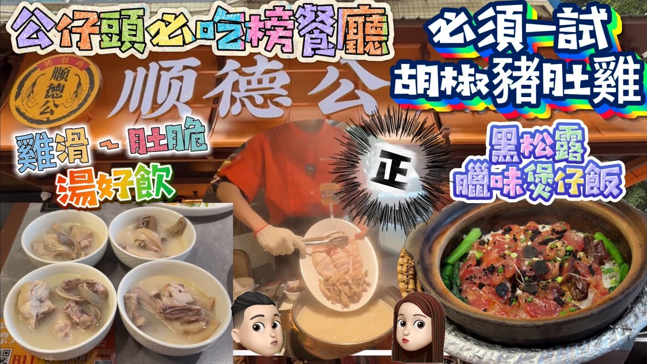 新菜式介紹|最鮮甜胡椒豬肚雞煲|特大生蠔|深圳No1 #公仔頭一家 #順德公 #胡椒豬肚雞 #煲仔飯 #乳山生蠔 #撈起魚皮 #超鮮甜
