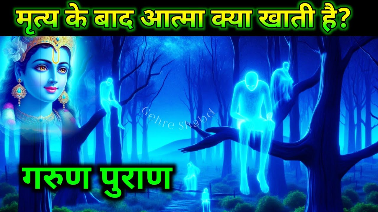 मृत्यु के बाद आत्मा क्या खाती है कहां रहती है? कितना दुख मिलता है? गरुड़ पुराण l Gehre Shabd