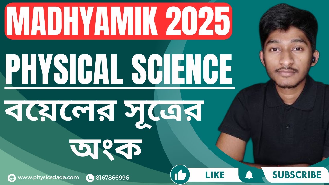 বয়েলের সূত্রের অংক  | Madhyamik 2025 | Physical Science |  behaviour of gases