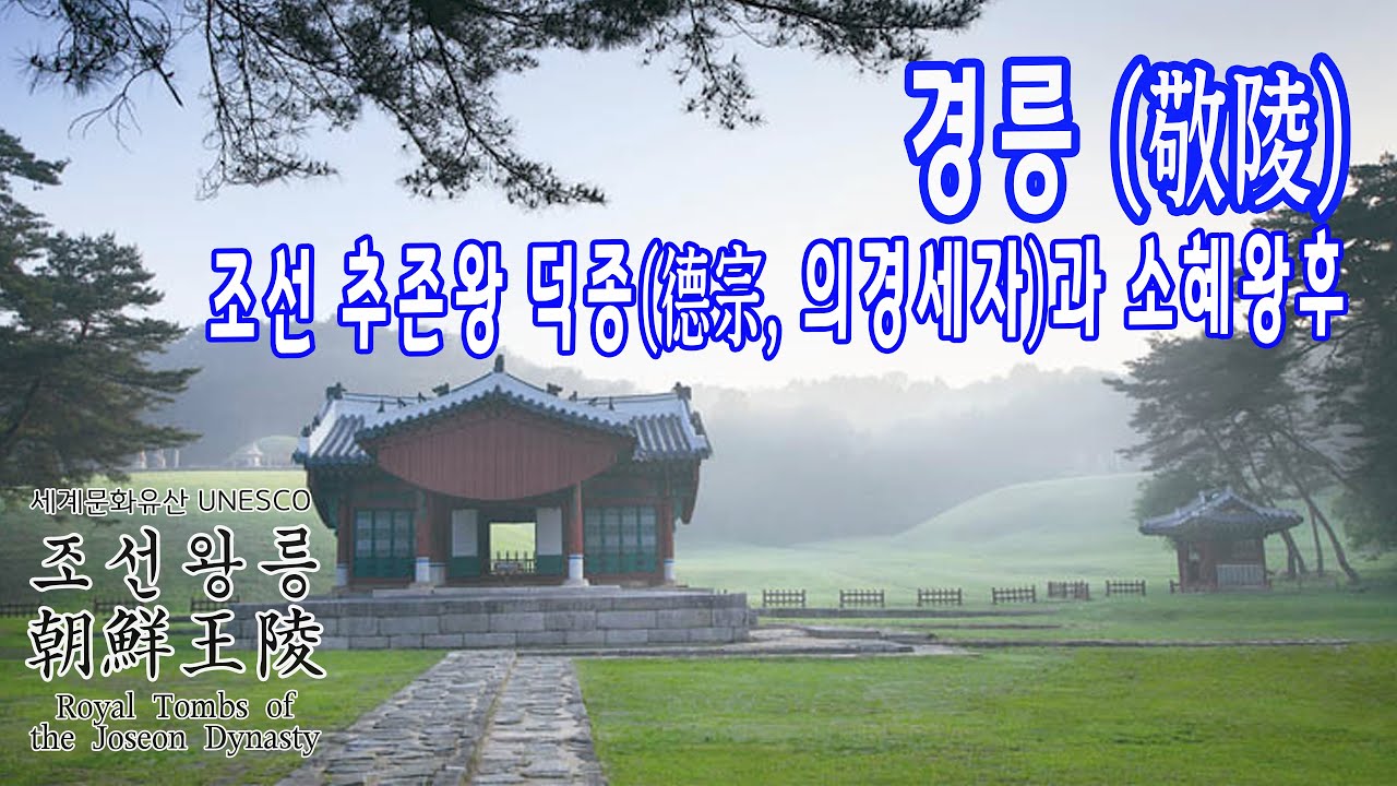 조선 추존왕 덕종과 소혜왕후의 경릉 / 세계문화유산 - 조선왕릉 이야기