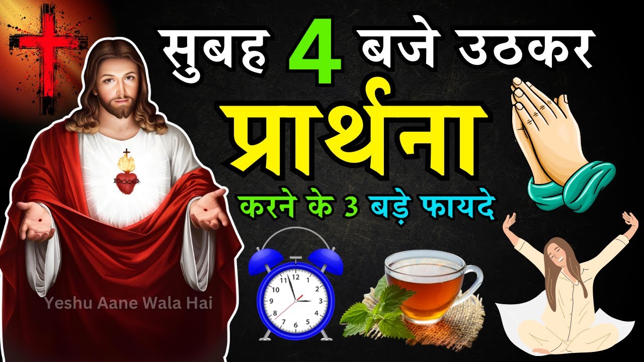 सुबह 4 बजे उठकर | प्रार्थना करने के 3 बड़े फायदे | Yeshu Aane Wala Hai