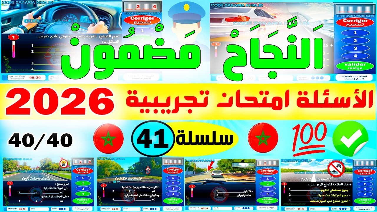 تسريب أسئلة إمتحان رخصة السياقة جزء 41 ✅2025✅أسئلة كود زكرياء PDF