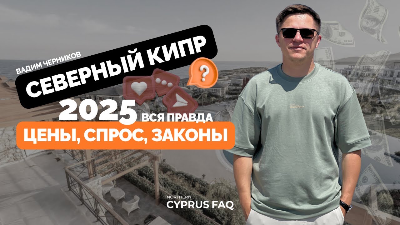 Северный Кипр 2025: Цены, спрос, законы — ВСЯ ПРАВДА!