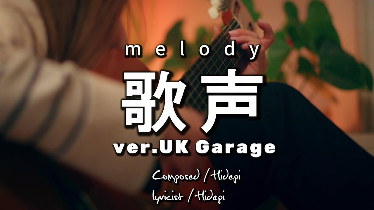 歌声(melody)  ver. UK Garage