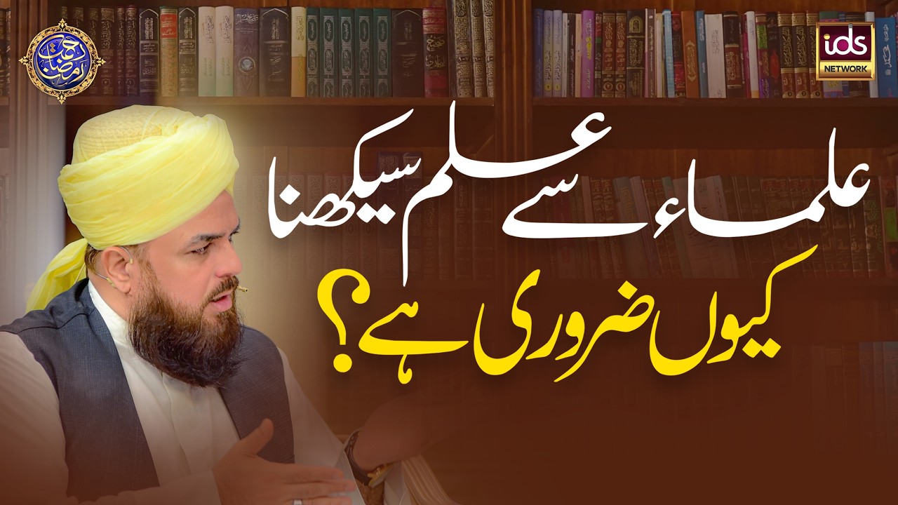 Ulama Se Ilm Seekhna Kyun Zaroori Hai? | Ramzan Special Bayan | Allama Syed Muzaffar Shah Qadri