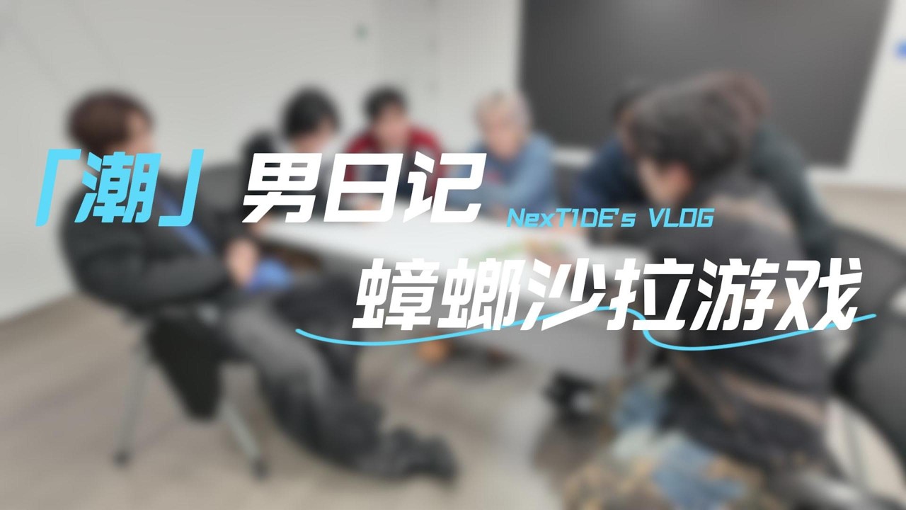 《Diary of NexT1DE Ep25》🌊Let's play board games together!🃏