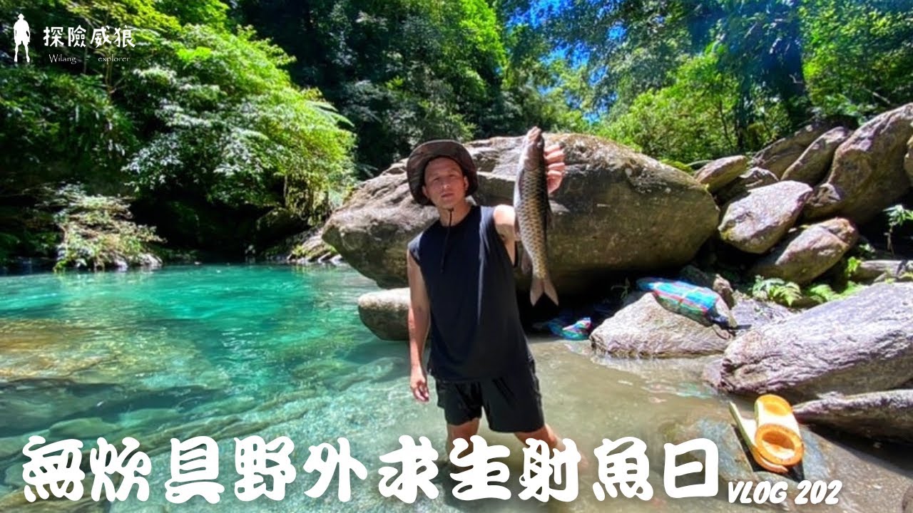 想吃魚自己射，想吃竹筍自己摘，我的野外求生親子日｜探險威狼 Wilang Explorer ｜花蓮秘境｜射魚｜野外求生｜採竹筍｜Survival Instinct｜原住民文化｜Vlog 202