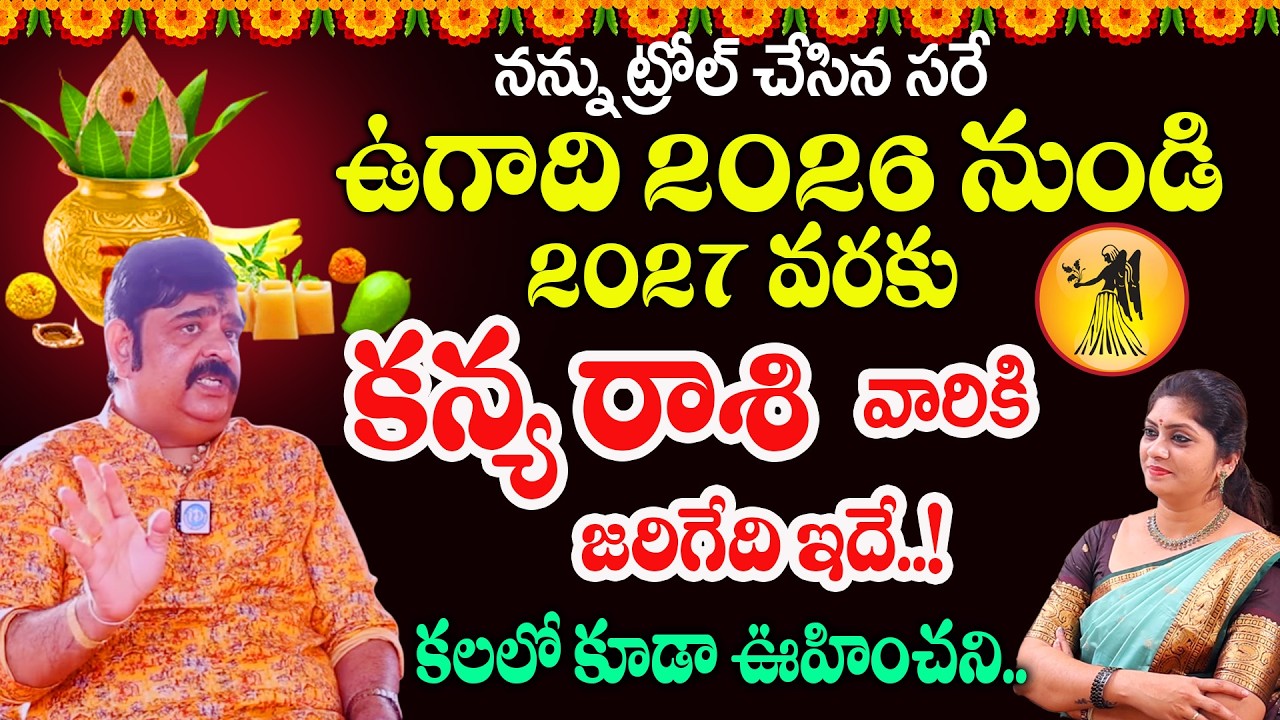 Ugadi Rasi Phalalu 2026 |కన్యా రాశి | Astrologer Venu Swamy | ఉగాది రాశిఫలాలు 2026 |‪@idreambhakthi‬