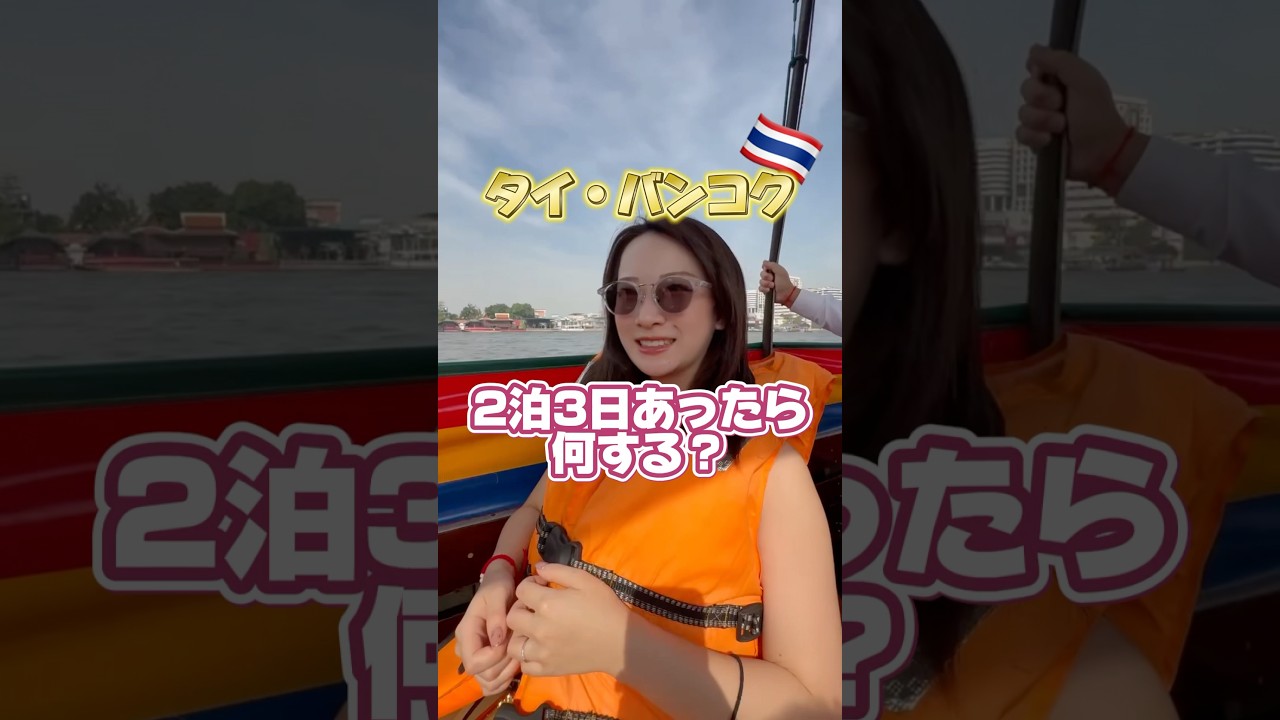 タイバンコクの2泊3日旅行なら何する？🇹🇭本当は1週間くらいゆっくりしたいよね🥹 #タイ #タイ旅行 #バンコク #thailand #bangkok #bangkokthailand