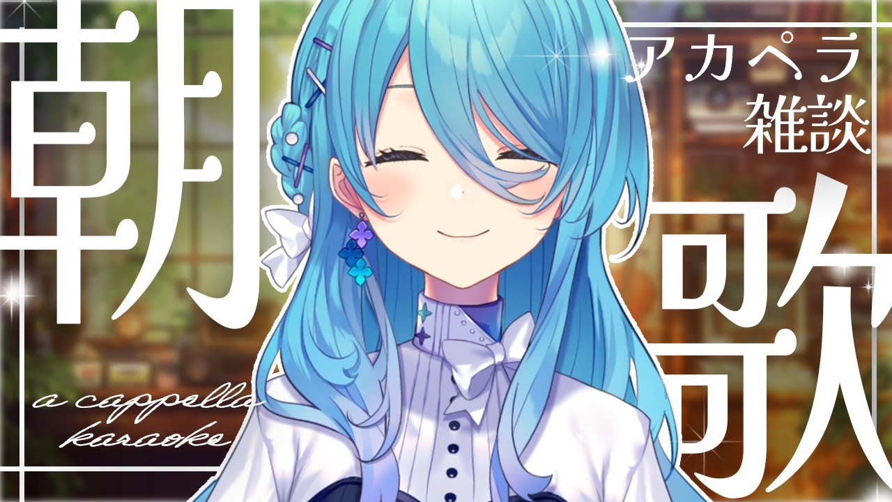 【朝活】お名前呼びするよ🎶アカペラ雑談# 【初見歓迎】【ユノ・ミハナダ / MEWLIVE】[JP/EN]