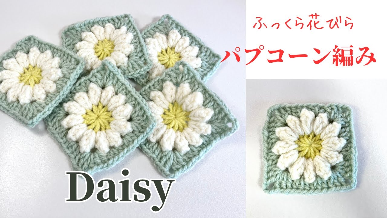 かぎ針編み　ふっくら花びらパフコーン編みのお花のモチーフ　デイジーグラニースクエア　初心者様向けにノンストップで編みました　Daisy