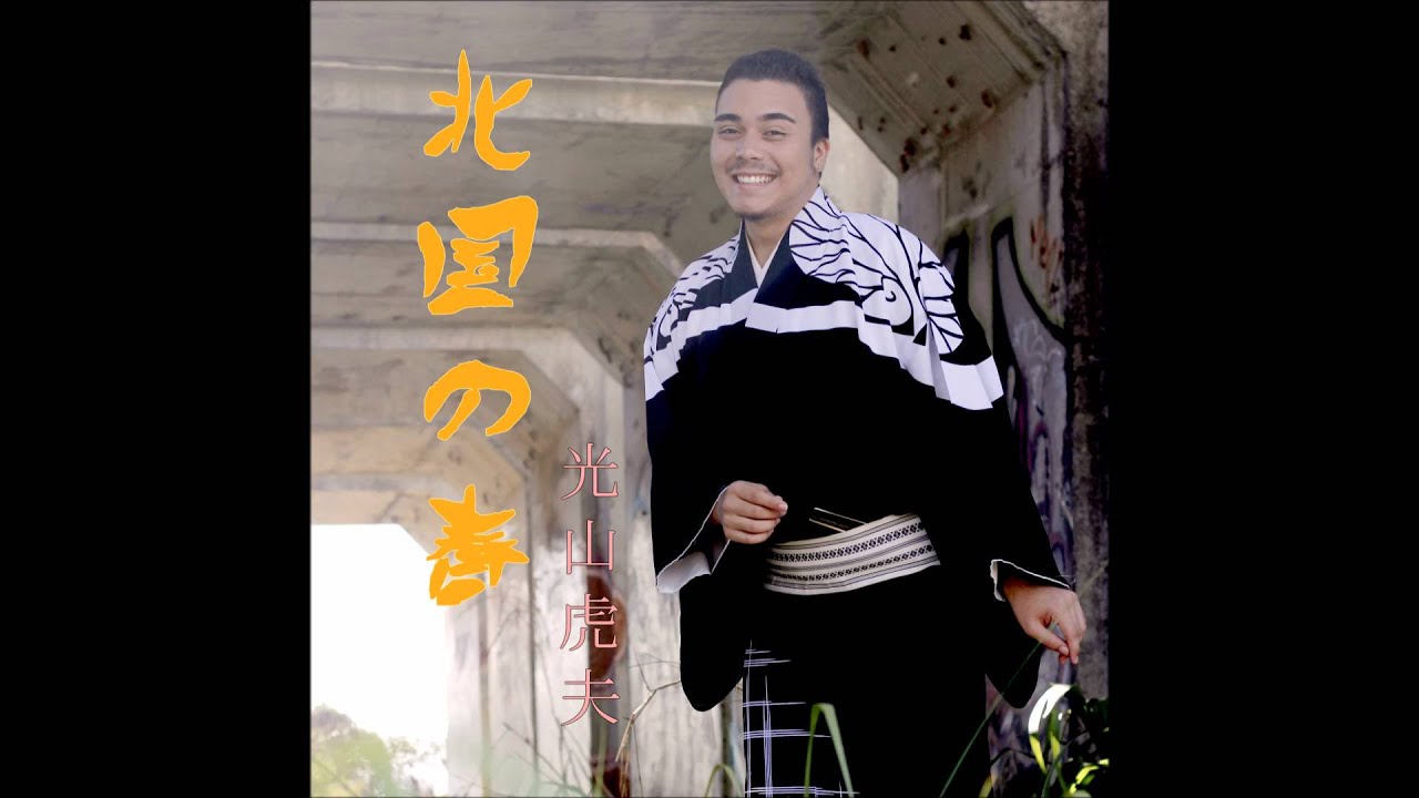 北国の春(KITAGUNI NO HARU)－　光山虎夫　カバー