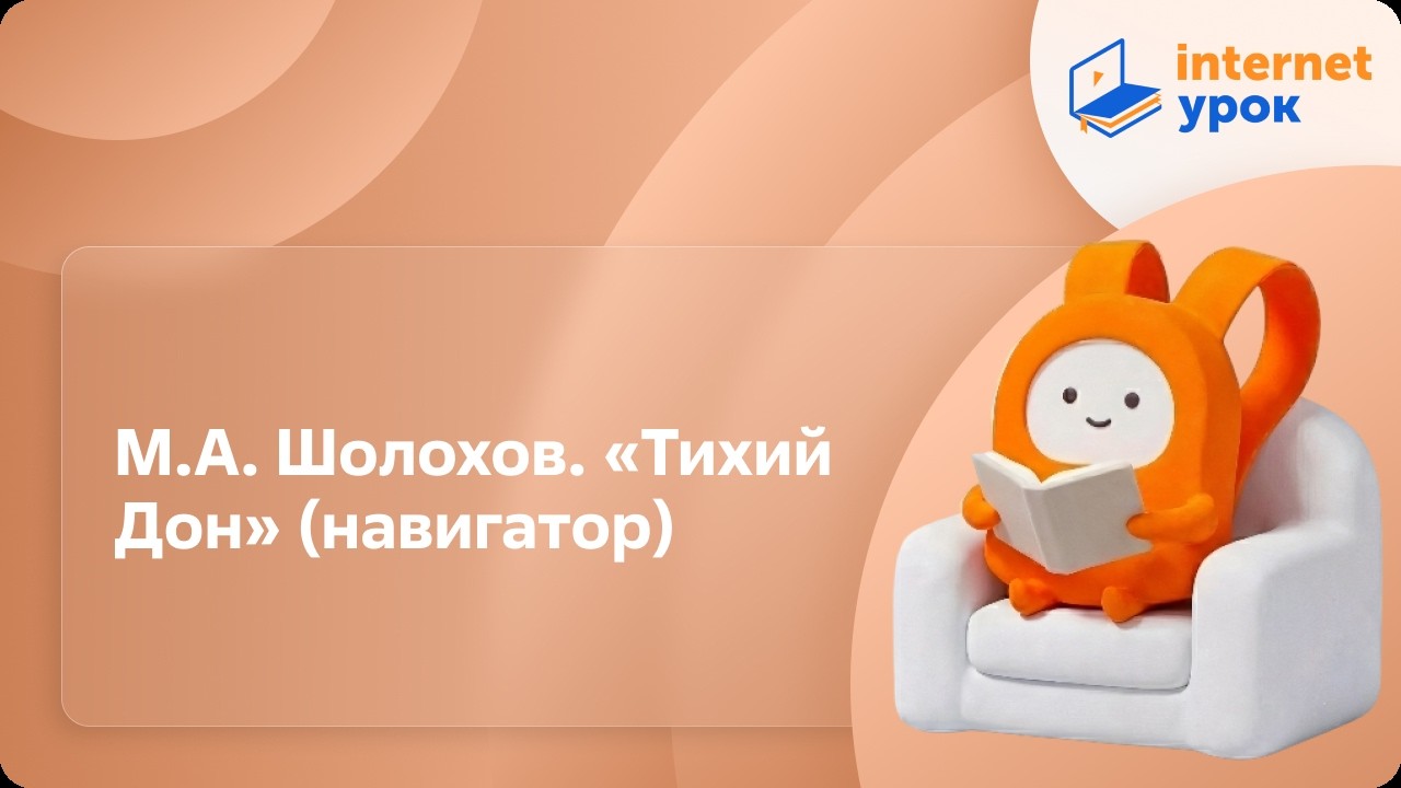 М.А. Шолохов. «Тихий Дон». Навигатор