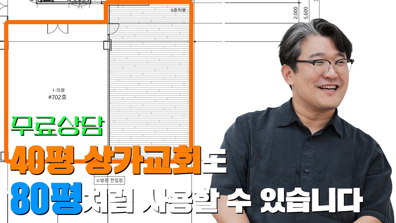 [무료상담] 40평 상가교회를 80평 처럼 사용할 수 있는 방법은? [주의몸된가족교회 편]